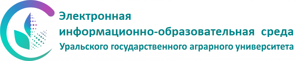 СДО Уральского ГАУ